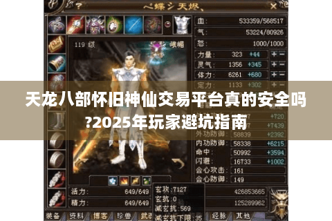 天龙八部怀旧神仙交易平台真的安全吗?2025年玩家避坑指南
