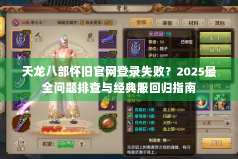 天龙八部怀旧官网登录失败？2025最全问题排查与经典服回归指南