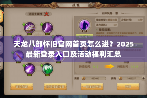 天龙八部怀旧官网首页怎么进？2025最新登录入口及活动福利汇总