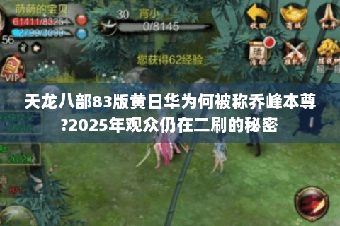 天龙八部83版黄日华为何被称乔峰本尊?2025年观众仍在二刷的秘密