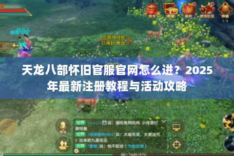 天龙八部怀旧官服官网怎么进?2025年最新注册教程与活动攻略 天龙八部怀旧官服官网怎么进?2025年最新注册教程与活动攻略