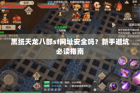 黑纸天龙八部sf网址安全吗？新手避坑必读指南