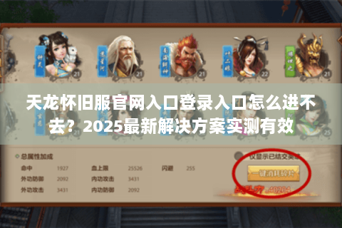 天龙怀旧服官网入口登录入口怎么进不去？2025最新解决方案实测有效