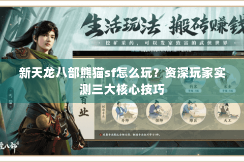 新天龙八部熊猫sf怎么玩?资深玩家实测三大核心技巧 新天龙八部熊猫sf怎么玩?资深玩家实测三大核心技巧