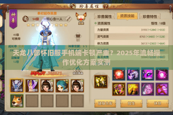 天龙八部怀旧服手机端卡顿严重?2025年流畅操作优化方案实测 天龙八部怀旧服手机端卡顿严重?2025年流畅操作优化方案实测