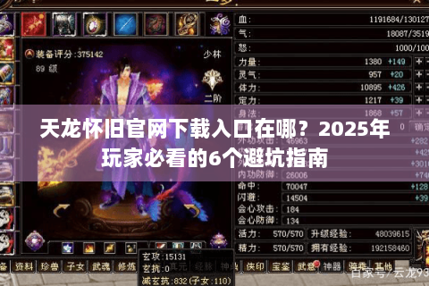 天龙怀旧官网下载入口在哪？2025年玩家必看的6个避坑指南