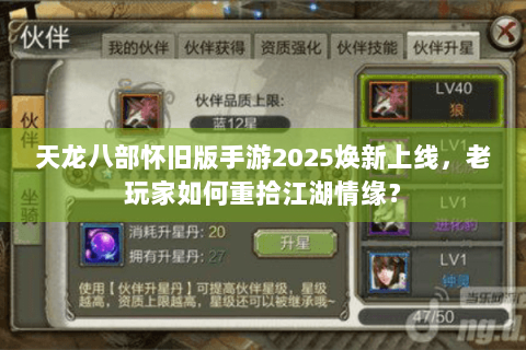天龙八部怀旧版手游2025焕新上线,老玩家如何重拾江湖情缘? 天龙八部怀旧版手游2025焕新上线,老玩家如何重拾江湖情缘?