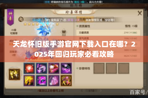 天龙怀旧版手游官网下载入口在哪？2025年回归玩家必看攻略