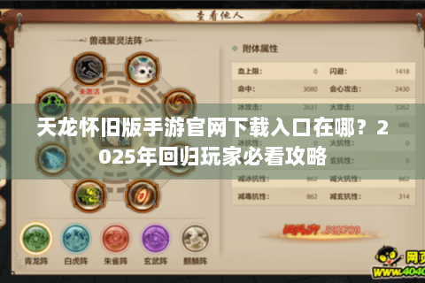 天龙怀旧版手游官网下载入口在哪？2025年回归玩家必看攻略