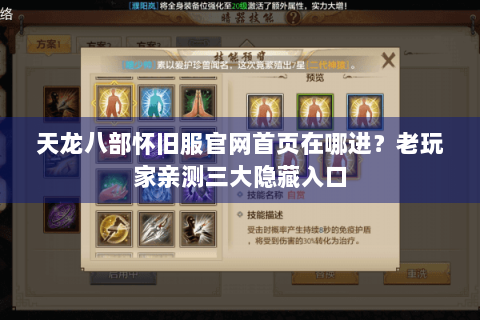 天龙八部怀旧服官网首页在哪进？老玩家亲测三大隐藏入口