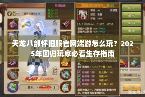 天龙八部怀旧服官网端游怎么玩？2025年回归玩家必看生存指南