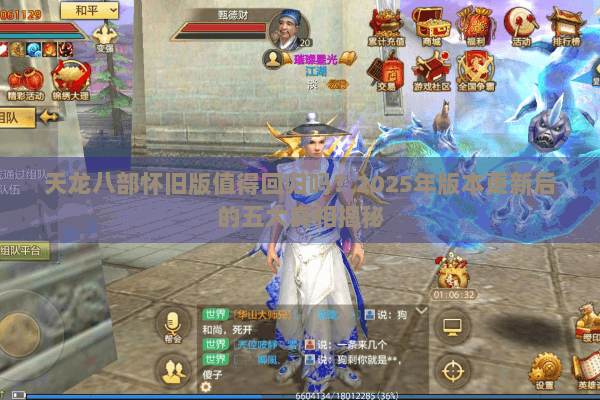 天龙八部怀旧版值得回归吗？2025年版本更新后的五大真相揭秘