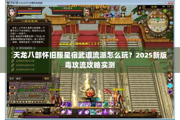 天龙八部怀旧服星宿武道流派怎么玩?2025新版毒攻流攻略实测 天龙八部怀旧服星宿武道流派怎么玩?2025新版毒攻流攻略实测