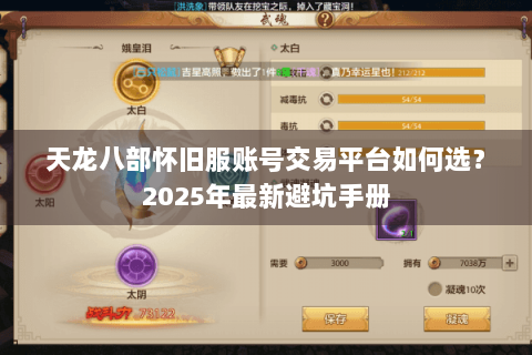 天龙八部怀旧服账号交易平台如何选?2025年最新避坑手册 天龙八部怀旧服账号交易平台如何选?2025年最新避坑手册