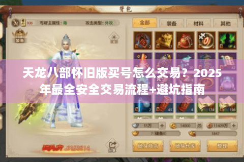 天龙八部怀旧版买号怎么交易?2025年最全安全交易流程+避坑指南 天龙八部怀旧版买号怎么交易?2025年最全安全交易流程+避坑指南