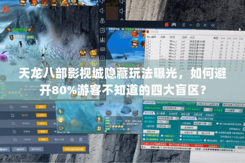 天龙八部影视城隐藏玩法曝光，如何避开80%游客不知道的四大盲区？