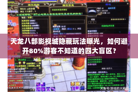 天龙八部影视城隐藏玩法曝光，如何避开80%游客不知道的四大盲区？