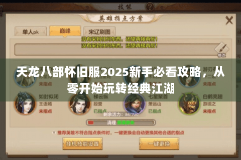 天龙八部怀旧服2025新手必看攻略，从零开始玩转经典江湖