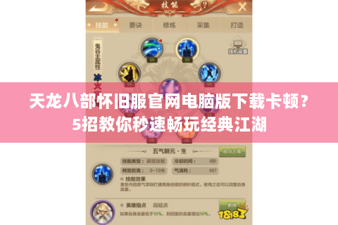 天龙八部怀旧服官网电脑版下载卡顿?5招教你秒速畅玩经典江湖 天龙八部怀旧服官网电脑版下载卡顿?5招教你秒速畅玩经典江湖