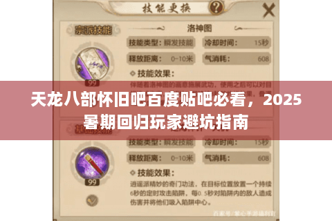 天龙八部怀旧吧百度贴吧必看,2025暑期回归玩家避坑指南 天龙八部怀旧吧百度贴吧必看,2025暑期回归玩家避坑指南