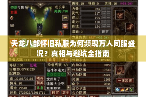 天龙八部怀旧私服为何频现万人同服盛况？真相与避坑全指南