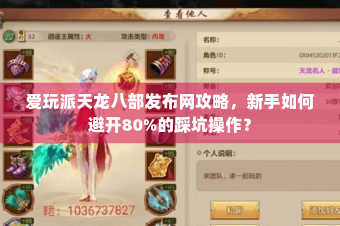 爱玩派天龙八部发布网攻略,新手如何避开80%的踩坑操作? 爱玩派天龙八部发布网攻略,新手如何避开80%的踩坑操作?