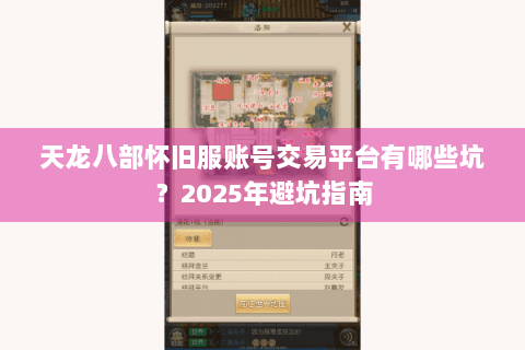 天龙八部怀旧服账号交易平台有哪些坑?2025年避坑指南 天龙八部怀旧服账号交易平台有哪些坑?2025年避坑指南