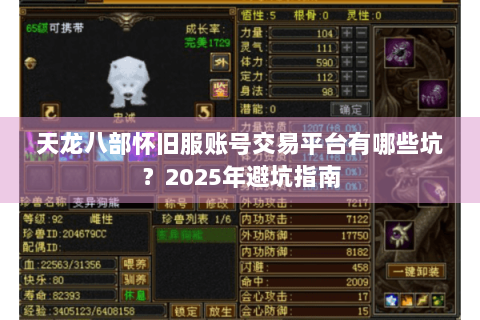 天龙八部怀旧服账号交易平台有哪些坑?2025年避坑指南 天龙八部怀旧服账号交易平台有哪些坑?2025年避坑指南