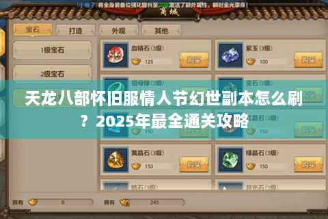 天龙八部怀旧服情人节幻世副本怎么刷?2025年最全通关攻略 天龙八部怀旧服情人节幻世副本怎么刷?2025年最全通关攻略