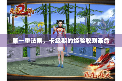 第一重法则，卡级期的经验收割革命