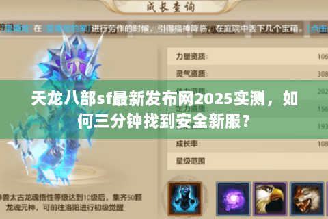 天龙八部sf最新发布网2025实测，如何三分钟找到安全新服？