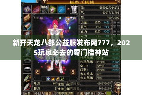 新开天龙八部公益服发布网777,2025玩家必去的零门槛神站 新开天龙八部公益服发布网777,2025玩家必去的零门槛神站
