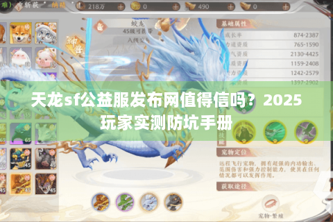 天龙sf公益服发布网值得信吗？2025玩家实测防坑手册