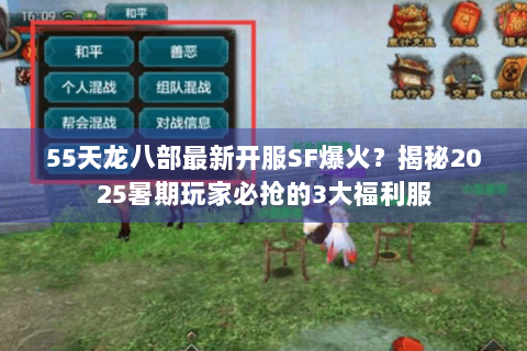 55天龙八部最新开服SF爆火?揭秘2025暑期玩家必抢的3大福利服 55天龙八部最新开服SF爆火?揭秘2025暑期玩家必抢的3大福利服