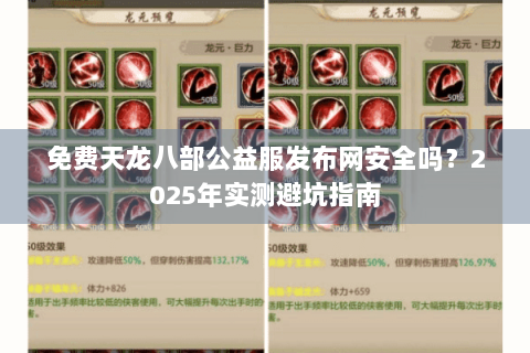免费天龙八部公益服发布网安全吗？2025年实测避坑指南