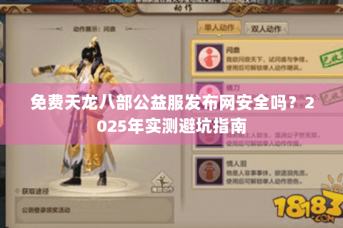免费天龙八部公益服发布网安全吗?2025年实测避坑指南 免费天龙八部公益服发布网安全吗?2025年实测避坑指南
