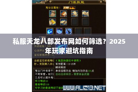 私服天龙八部发布网如何筛选?2025年玩家避坑指南 私服天龙八部发布网如何筛选?2025年玩家避坑指南