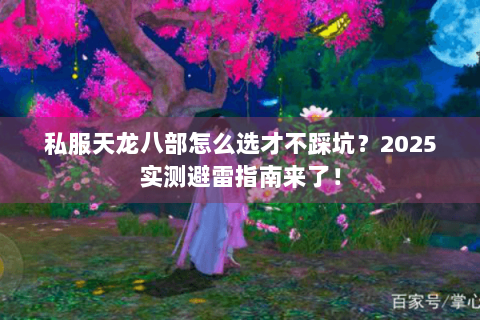 私服天龙八部怎么选才不踩坑？2025实测避雷指南来了！