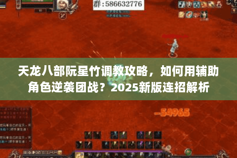 天龙八部阮星竹调教攻略,如何用辅助角色逆袭团战?2025新版连招解析 天龙八部阮星竹调教攻略,如何用辅助角色逆袭团战?2025新版连招解析