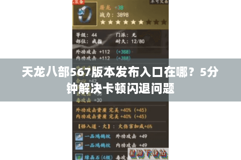 天龙八部567版本发布入口在哪?5分钟解决卡顿闪退问题 天龙八部567版本发布入口在哪?5分钟解决卡顿闪退问题