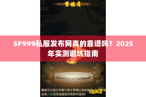 SF999私服发布网真的靠谱吗？2025年实测避坑指南