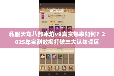 私服天龙八部冰焰v8真实爆率如何?2025年实测数据打破三大认知误区 私服天龙八部冰焰v8真实爆率如何?2025年实测数据打破三大认知误区