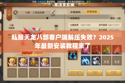 私服天龙八部客户端解压失败?2025年最新安装教程来了 私服天龙八部客户端解压失败?2025年最新安装教程来了