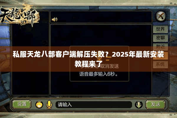 私服天龙八部客户端解压失败?2025年最新安装教程来了 私服天龙八部客户端解压失败?2025年最新安装教程来了