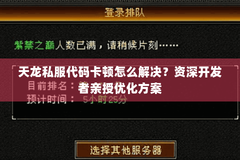 天龙私服代码卡顿怎么解决?资深开发者亲授优化方案 天龙私服代码卡顿怎么解决?资深开发者亲授优化方案