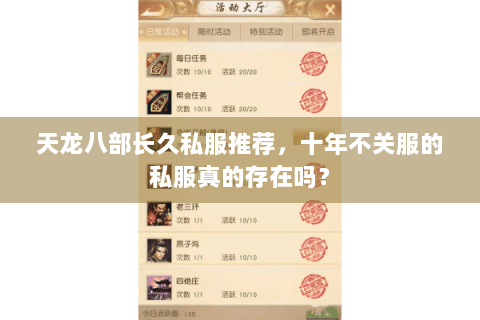 天龙八部长久私服推荐，十年不关服的私服真的存在吗？