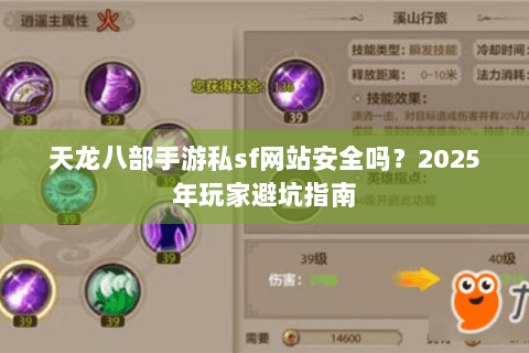 天龙八部手游私sf网站安全吗?2025年玩家避坑指南 天龙八部手游私sf网站安全吗?2025年玩家避坑指南