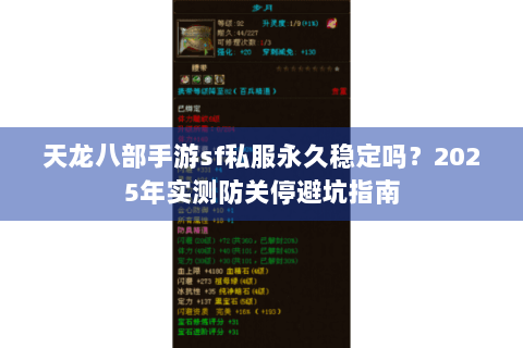 天龙八部手游sf私服永久稳定吗?2025年实测防关停避坑指南 天龙八部手游sf私服永久稳定吗?2025年实测防关停避坑指南