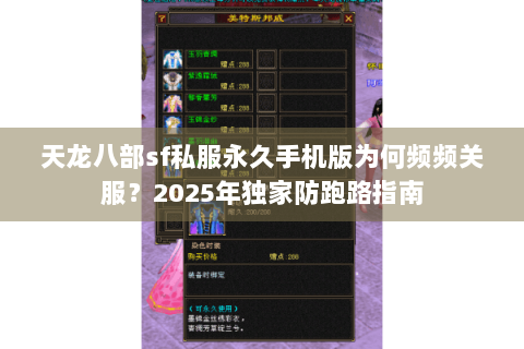 天龙八部sf私服永久手机版为何频频关服?2025年独家防跑路指南 天龙八部sf私服永久手机版为何频频关服?2025年独家防跑路指南