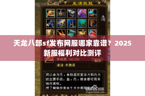 天龙八部sf发布网服哪家靠谱?2025新服福利对比测评 天龙八部sf发布网服哪家靠谱?2025新服福利对比测评